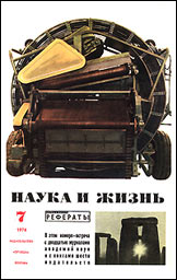 Обложка журнала «Наука и жизнь» №7 за 1974 г.