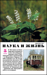 Обложка журнала «Наука и жизнь» №5 за 2009 г.