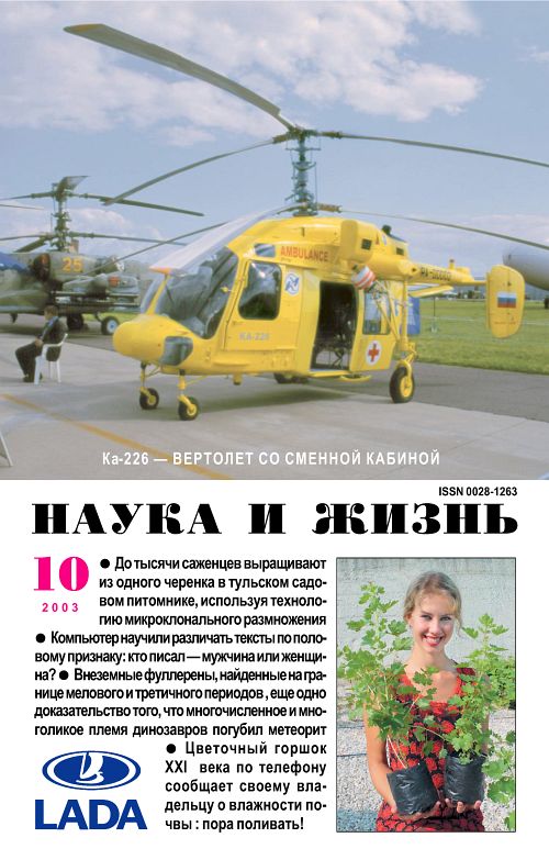 «Наука и жизнь» 2003_10 (pdf)