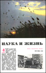 Обложка журнала «Наука и жизнь» №4 за 1988 г.