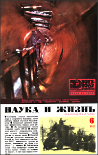 Обложка журнала «Наука и жизнь» №06 за 1967 г.