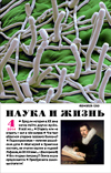  «Наука и жизнь» 2014_04 (pdf)