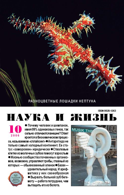 «Наука и жизнь» 2006_10 (pdf)