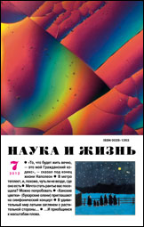 Обложка журнала «Наука и жизнь» №7 за 2012 г.