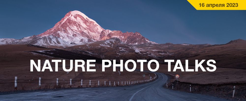 Nature Photo Talks 2023 – масштабный форум о природной фотографии