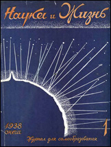 Обложка журнала «Наука и жизнь» №1 за 1938 г.