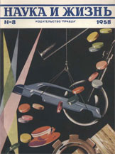 Обложка журнала «Наука и жизнь» №8 за 1958 г.