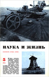 «Наука и жизнь» 1973_05(djvu)