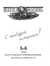Обложка журнала «Наука и жизнь» №5-6 за 1945 г.