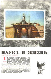 Обложка журнала «Наука и жизнь» №01 за 1969 г.