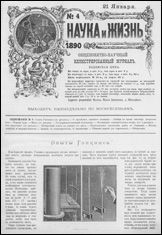 Обложка журнала «Наука и жизнь» №4 за 1890 г.