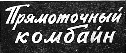 ПРЯМОТОЧНЫЙ КОМБАЙН