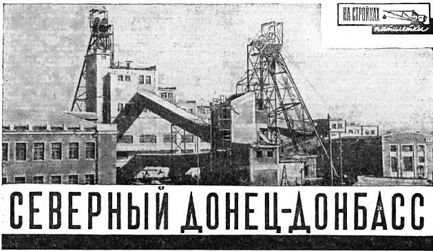 СЕВЕРНЫЙ ДОНЕЦ-ДОНБАСС