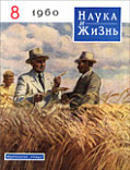 «Наука и жизнь» 1960_08 (djvu)