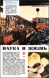 «Наука и жизнь» 1965_09 (djvu)