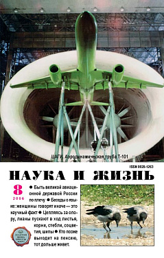 «Наука и жизнь» 2006_08 (pdf)