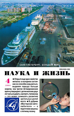 «Наука и жизнь» 2002_04 (pdf)
