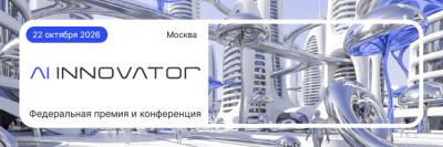 AI INNOVATOR 2026 объединит лидеров российского рынка искусственного интеллекта