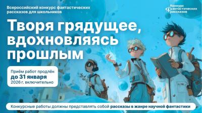 Всероссийский конкурс фантастических рассказов для школьников «Творя грядущее, вдохновляясь прошлым» 