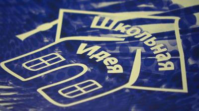 Финал IV научно-практической конференции школьников «Школьная идея»