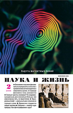 «Наука и жизнь» 2006_02 (pdf)