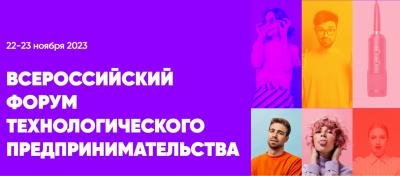 Всероссийский форум технологического предпринимательства – место встречи лучших университетских стартапов, инвесторов, органов власти