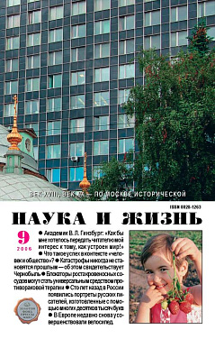 «Наука и жизнь» 2006_09 (pdf)