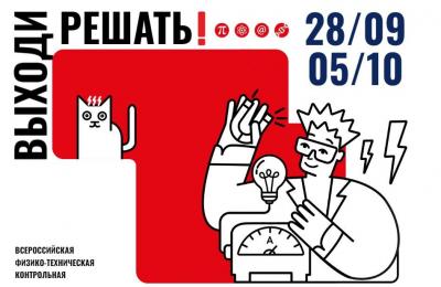 Всероссийская физико-техническая контрольная «Выходи решать!» пройдет с 28 сентября по 5 октября