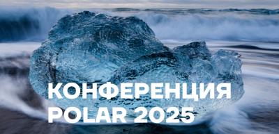 В День полярника в Санкт-Петербурге  состоится конференция POLAR
