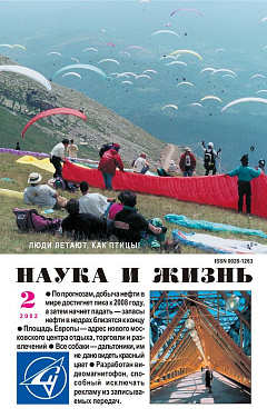 «Наука и жизнь» 2002_02 (pdf)