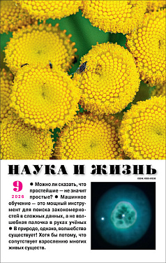 «Наука и жизнь» 2026_09(pdf)