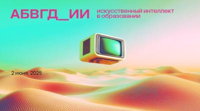 2 июня пройдёт конференция «АБВГД_ИИ. Искусственный интеллект в образовании»