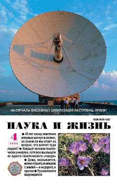 «Наука и жизнь» 2006_04 (pdf)