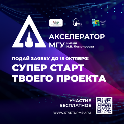  Акселератор МГУ для технологических и бизнес-проектов из разных областей знаний