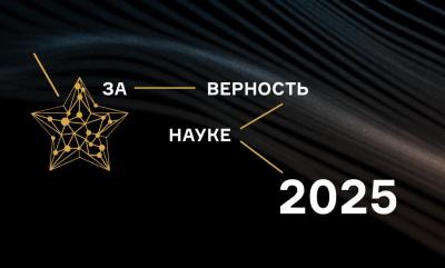 Более 2 тысяч заявок подано на XI Всероссийскую премию  «За верность науке»