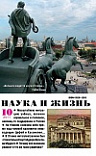 «Наука и жизнь» 2011_10 (pdf)