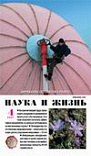 «Наука и жизнь» 2007_04 (pdf)