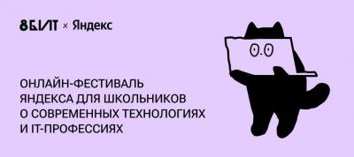 Школьники узнают про современные технологии на фестивале «8 бит» от Яндекса