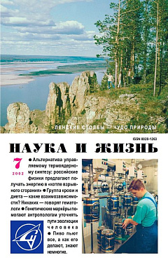 «Наука и жизнь» 2002_07 (pdf)