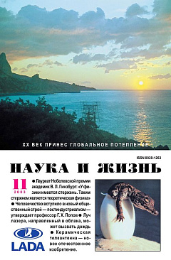 «Наука и жизнь» 2003_11 (pdf)