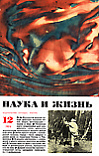 «Наука и жизнь» 1974_12 (djvu)