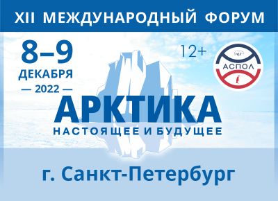 XII Международный форум «Арктика: настоящее и будущее». Определены даты и акценты форума