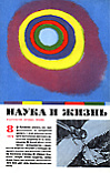 «Наука и жизнь» 1974_08 (djvu)