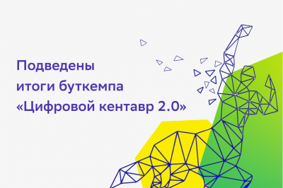 Подведены итоги буткемпа «Цифровой кентавр 2.0» от Академии искусственного интеллекта и Кружкового движения НТИ