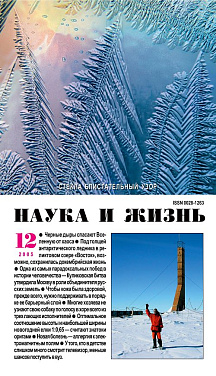 «Наука и жизнь» 2005_12 (pdf)