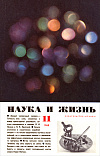 «Наука и жизнь» 1968_11 (djvu)