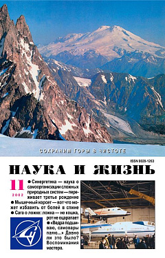 «Наука и жизнь» 2002_11 (pdf)