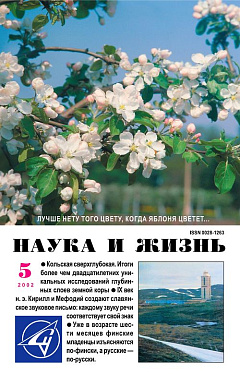 «Наука и жизнь» 2002_05 (pdf)