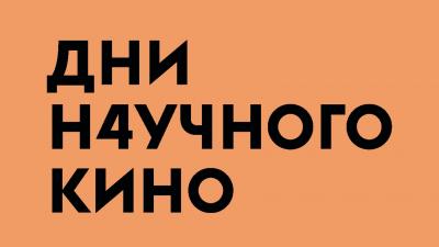 Бесплатные показы документального кино о науке и технологиях. ФАНК запускает краудфандинг