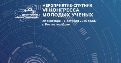 Участники мероприятия – спутника VI Конгресса молодых учёных разработают решения для развития Приазовья